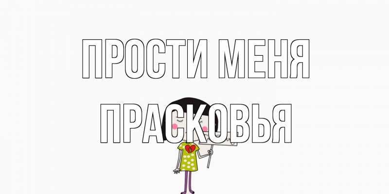 Картинка Прости меня, Прасковья