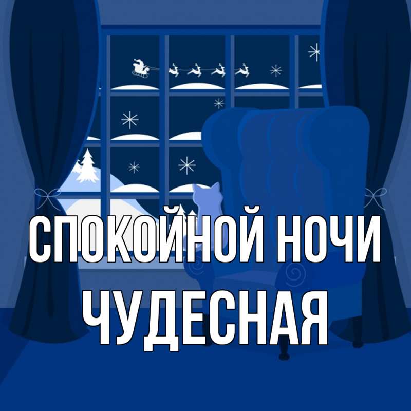 Картинка Спокойной ночи, Чудесная