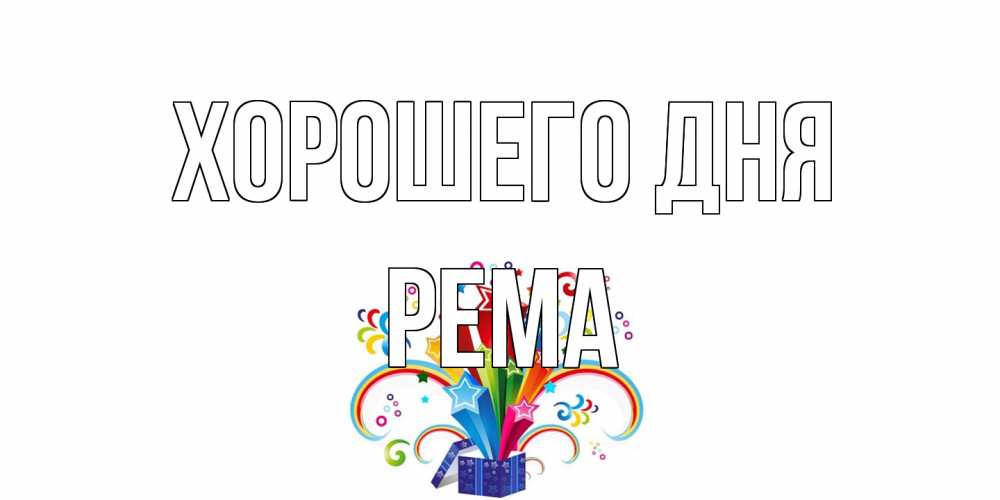 Открытка на каждый день с именем, Рема Хорошего дня праздник Прикольная открытка с пожеланием онлайн скачать бесплатно 