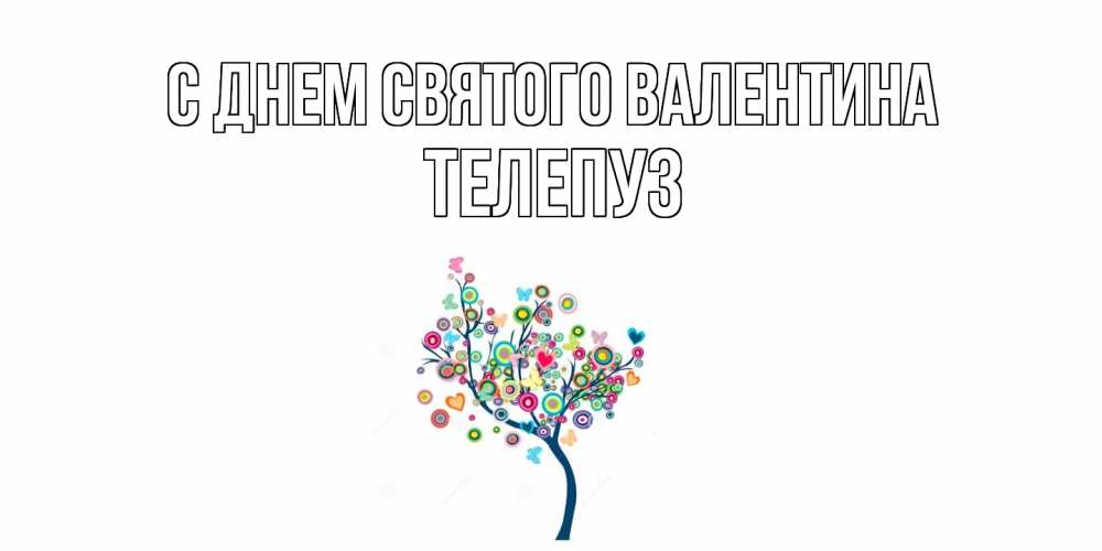 Открытка на каждый день с именем, Телепуз С днем Святого Валентина дерево на валентинке Прикольная открытка с пожеланием онлайн скачать бесплатно 