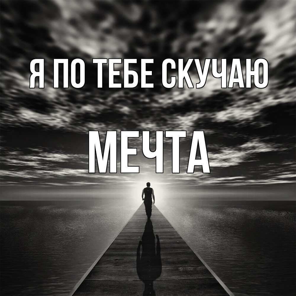 Открытка на каждый день с именем, мечта Я по тебе скучаю к тебе Прикольная открытка с пожеланием онлайн скачать бесплатно 