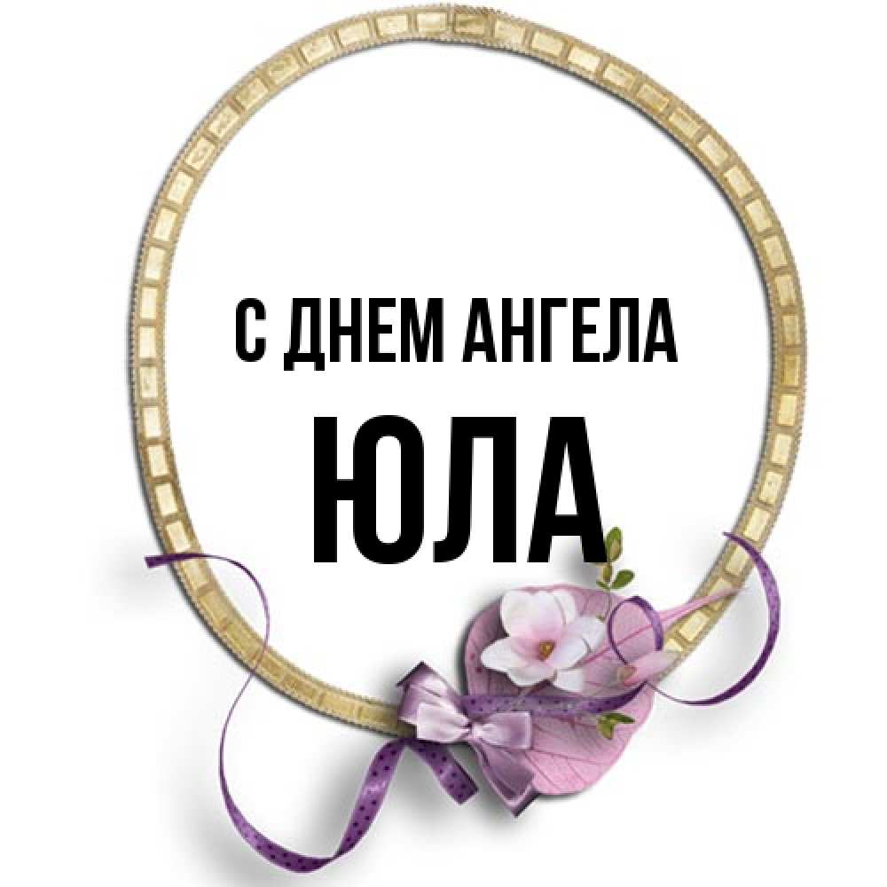 Открытка на каждый день с именем, юла С днем ангела золотая рамочка Прикольная открытка с пожеланием онлайн скачать бесплатно 