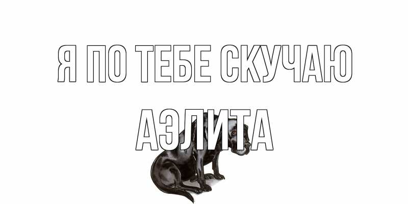 Картинка Я по тебе скучаю, Аэлита