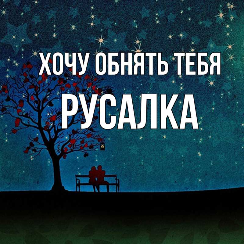 Картинка Хочу обнять тебя, Русалка