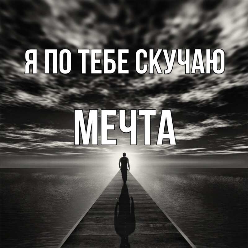 Картинка Я по тебе скучаю, мечта