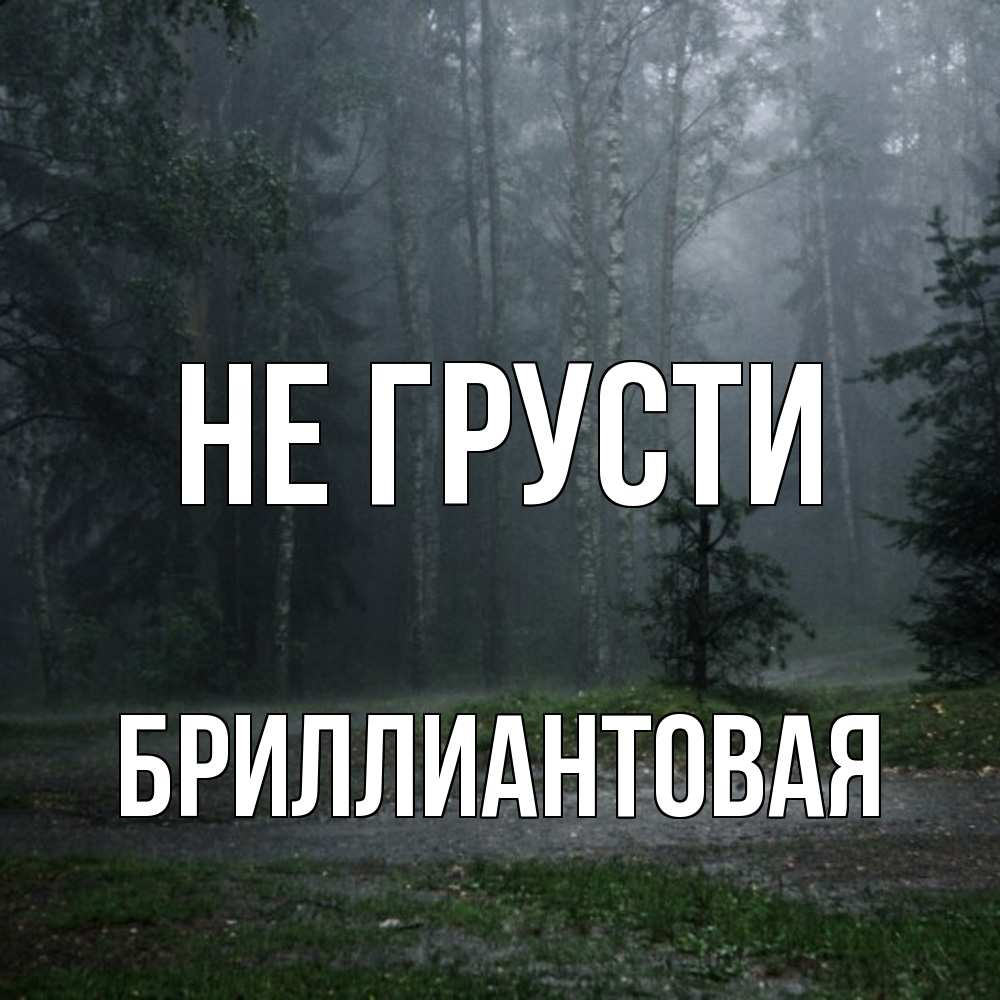 Открытка на каждый день с именем, Бpиллиантовая Не грусти осень Прикольная открытка с пожеланием онлайн скачать бесплатно 