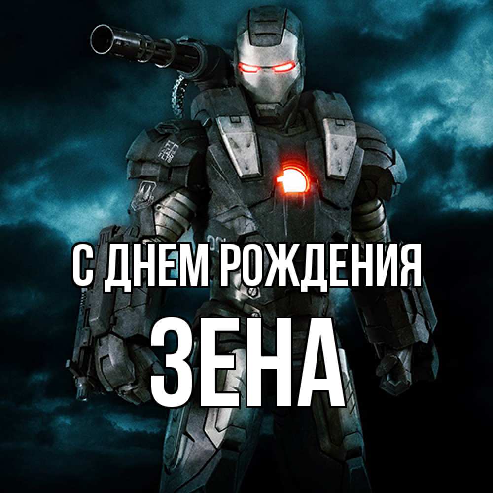 Открытка на каждый день с именем, Зена С днем рождения марвел супергерой в новом костюме Прикольная открытка с пожеланием онлайн скачать бесплатно 
