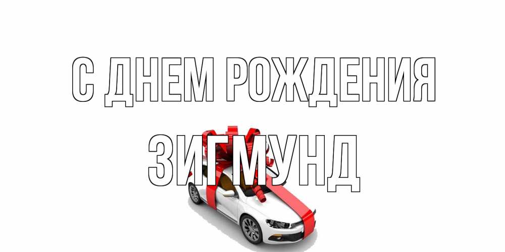 Открытка на каждый день с именем, Зигмунд С днем рождения машина, лента Прикольная открытка с пожеланием онлайн скачать бесплатно 