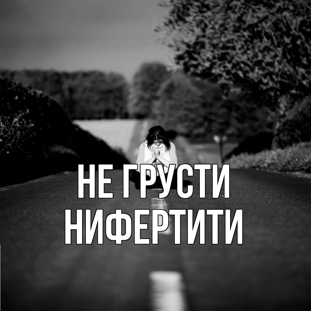 Открытка на каждый день с именем, Нифертити Не грусти девушка сидит на асфальте Прикольная открытка с пожеланием онлайн скачать бесплатно 