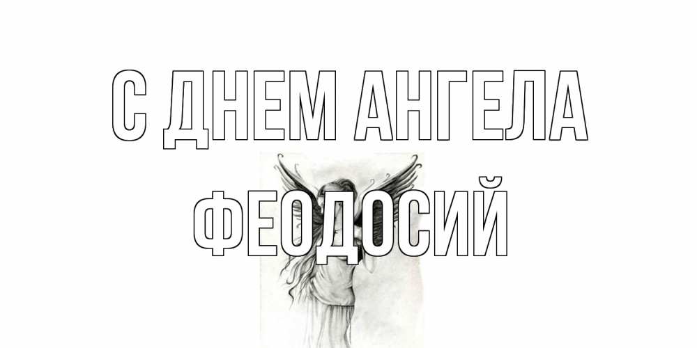 Открытка на каждый день с именем, Феодосий С днем ангела С днем Ангела, поздравления ко дню ангела Прикольная открытка с пожеланием онлайн скачать бесплатно 