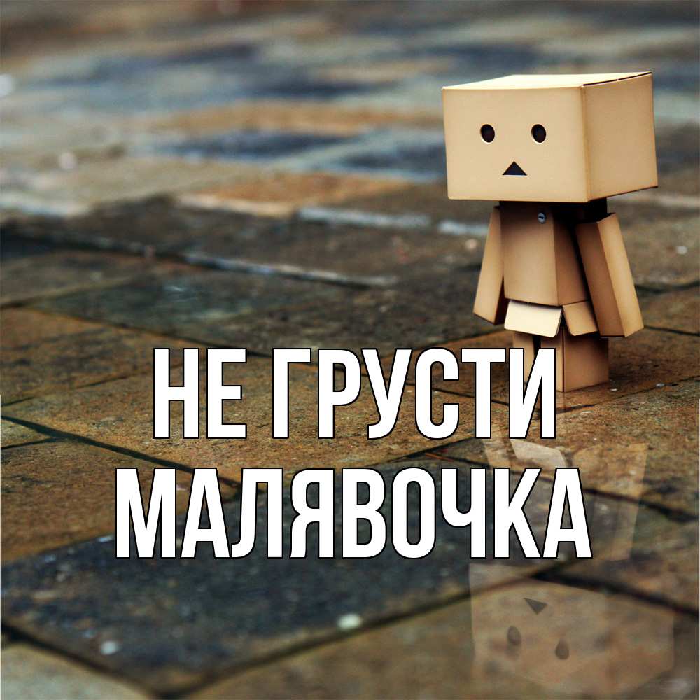 Открытка на каждый день с именем, малявочка Не грусти Стив Прикольная открытка с пожеланием онлайн скачать бесплатно 