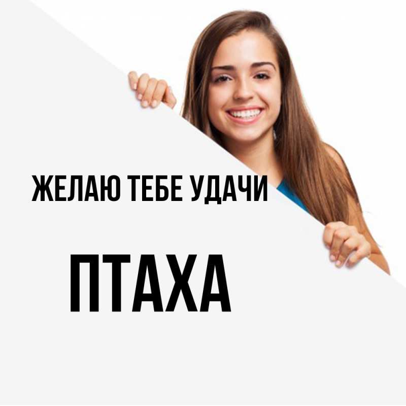 Картинка Желаю тебе удачи, Птаха