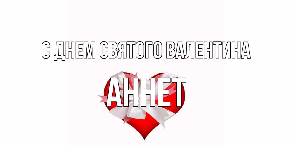 Открытка на каждый день с именем, Аннет С днем Святого Валентина сердечко на 14 февраля  для моей девушки подписать именем Прикольная открытка с пожеланием онлайн скачать бесплатно 