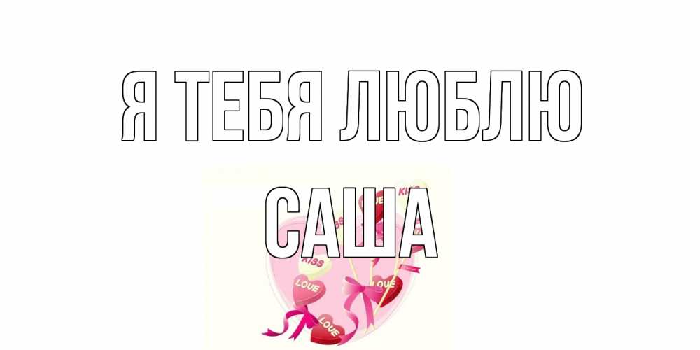 Открытка на каждый день с именем, Саша Я тебя люблю сердце, леденцы Прикольная открытка с пожеланием онлайн скачать бесплатно 