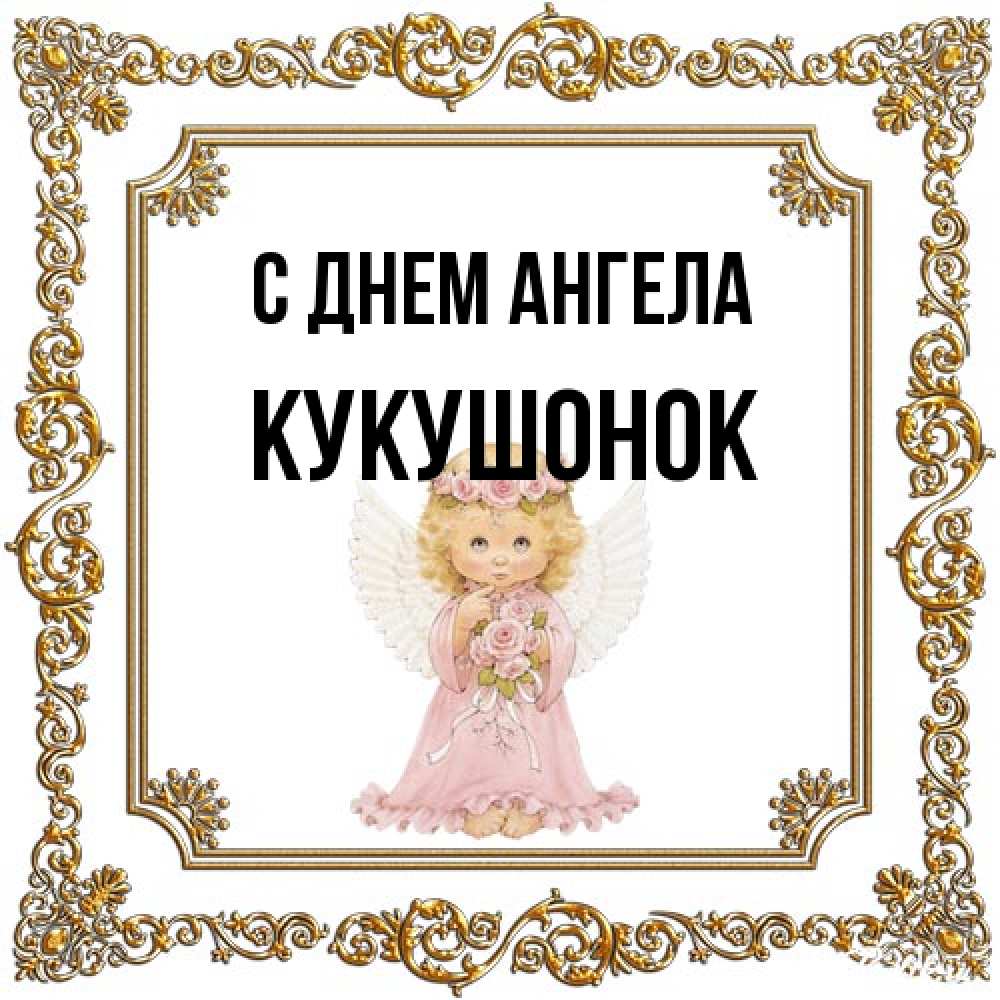 Открытка на каждый день с именем, кукушонок С днем ангела девочка ангел с крыльями и цветами в розовом платье Прикольная открытка с пожеланием онлайн скачать бесплатно 
