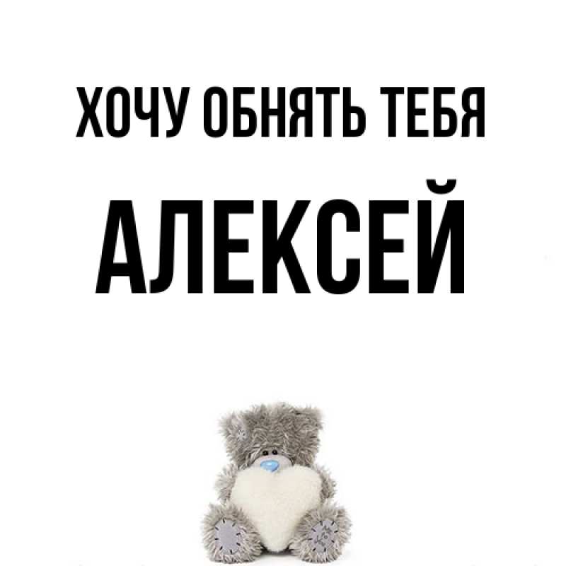 Картинка Хочу обнять тебя, Алексей