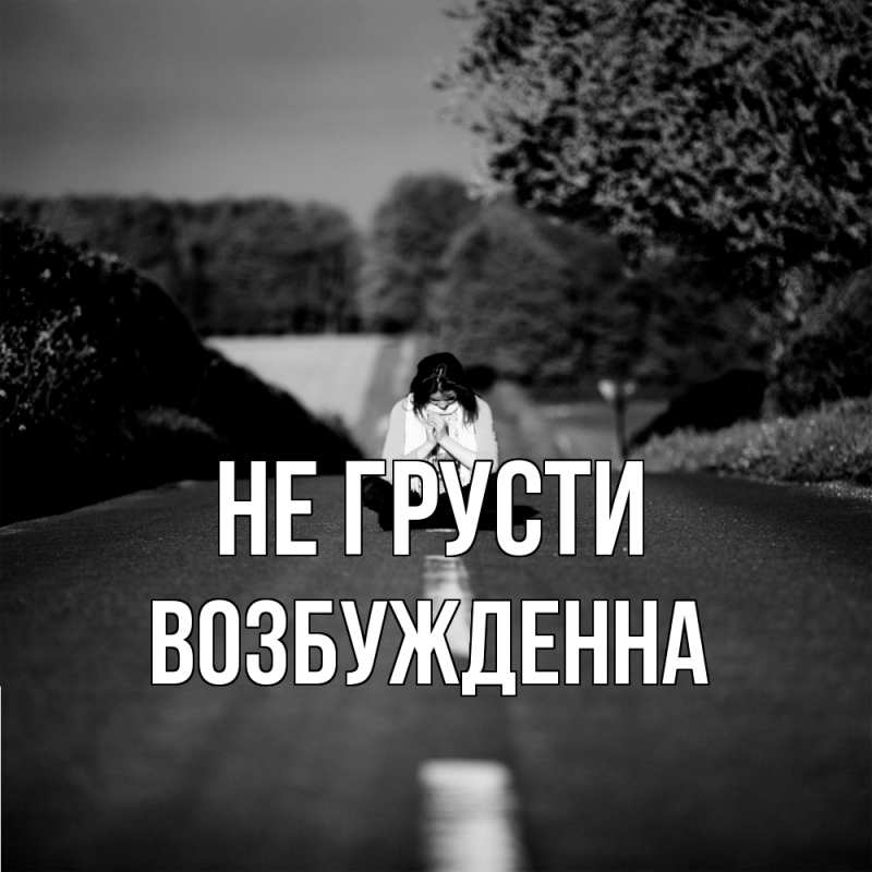 Картинка Не грусти, Возбужденна