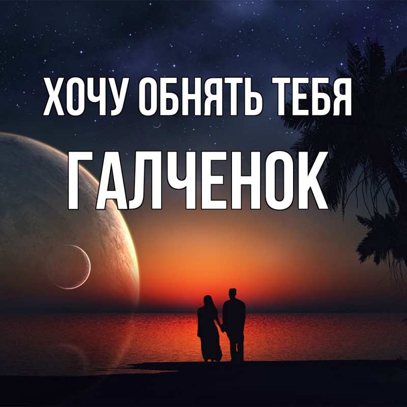 Картинка Хочу обнять тебя, Галченок
