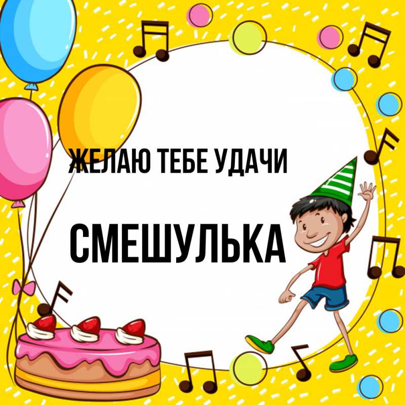 Картинка Желаю тебе удачи, Смешулька