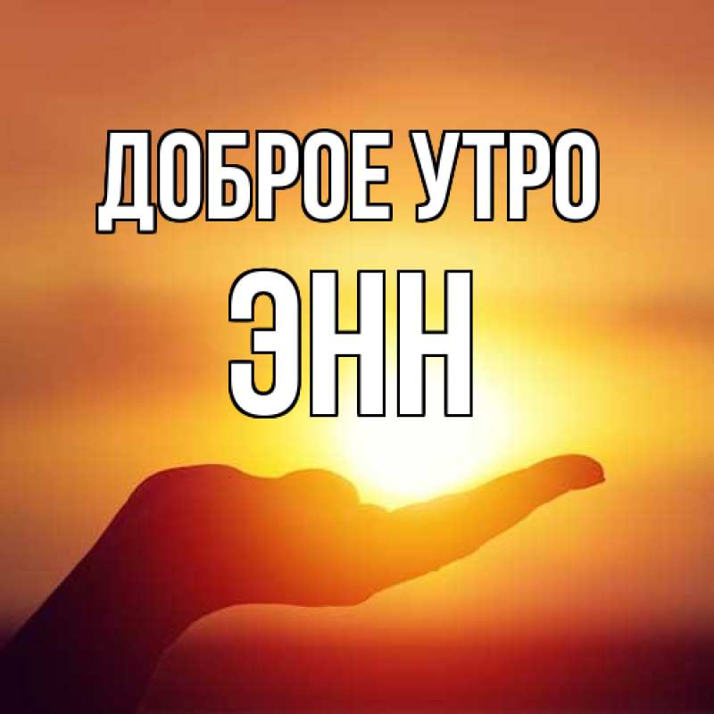 Картинка Доброе утро, Энн