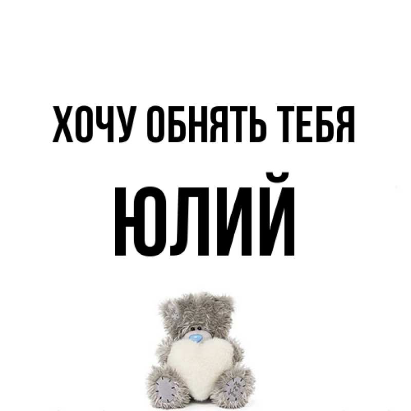 Картинка Хочу обнять тебя, Юлий