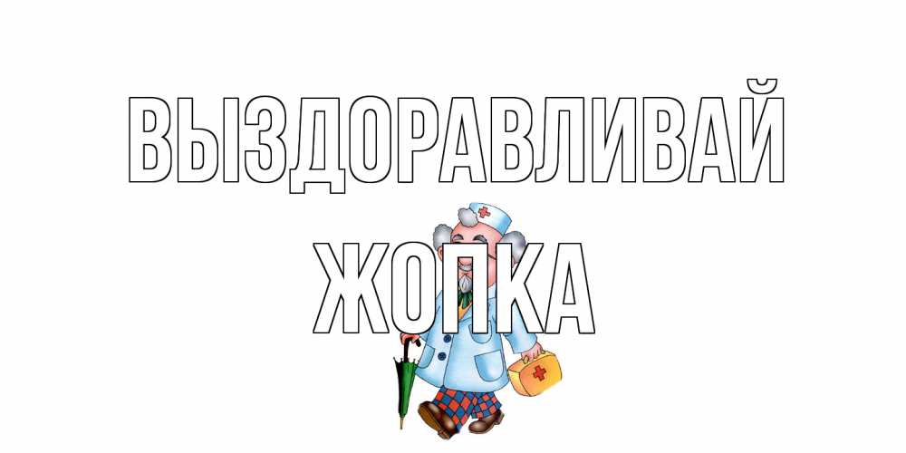 Открытка на каждый день с именем, Жопка Выздоравливай не болей Прикольная открытка с пожеланием онлайн скачать бесплатно 
