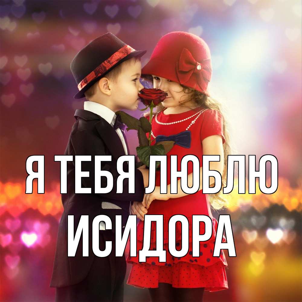 Открытка на каждый день с именем, Исидора Я тебя люблю черное и красное и роза Прикольная открытка с пожеланием онлайн скачать бесплатно 