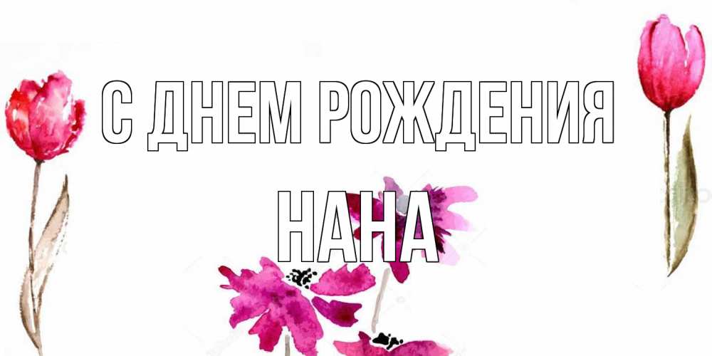 Открытка на каждый день с именем, Нана С днем рождения красные цветы нарисованные акварелью Прикольная открытка с пожеланием онлайн скачать бесплатно 