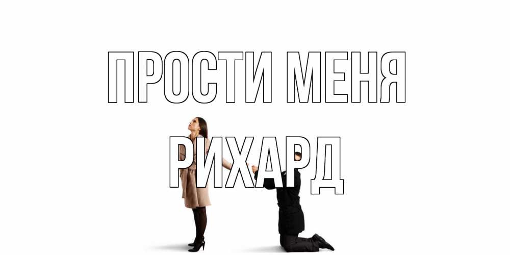 Открытка на каждый день с именем, Рихард Прости меня прости меня для девушки Прикольная открытка с пожеланием онлайн скачать бесплатно 