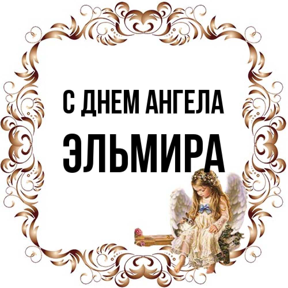 Открытка на каждый день с именем, Эльмира С днем ангела рамочка из перьев и ангелочек Прикольная открытка с пожеланием онлайн скачать бесплатно 