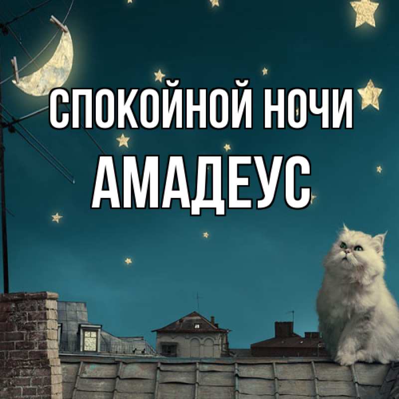 Открытка с именем, Амадеус, Спокойной ночи