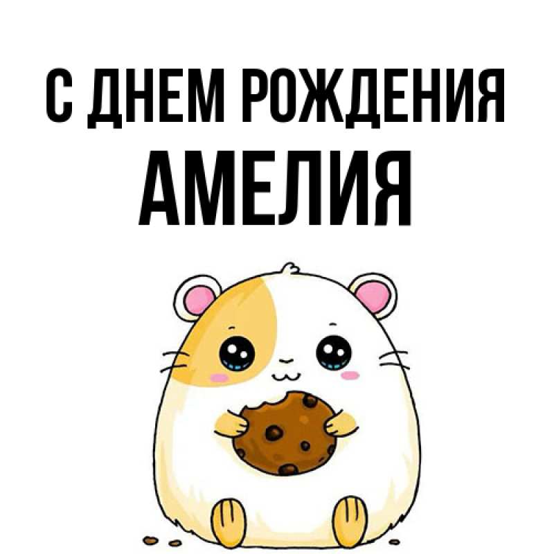 Картинка С днем рождения, Амелия
