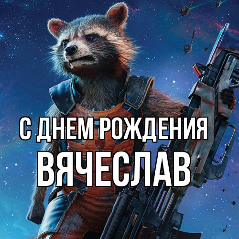 Картинка С днем рождения, Вячеслав