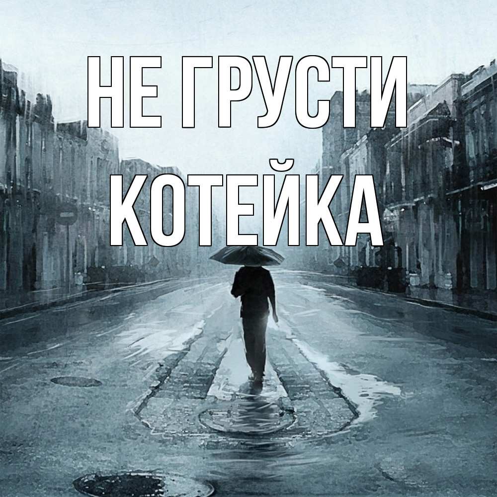Открытка на каждый день с именем, Котейка Не грусти опустевшая улица Прикольная открытка с пожеланием онлайн скачать бесплатно 