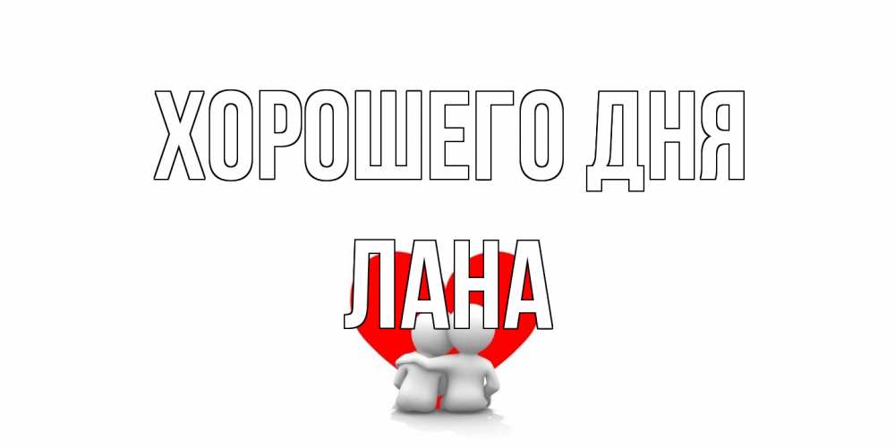 Открытка на каждый день с именем, Лана Хорошего дня Сердце Прикольная открытка с пожеланием онлайн скачать бесплатно 