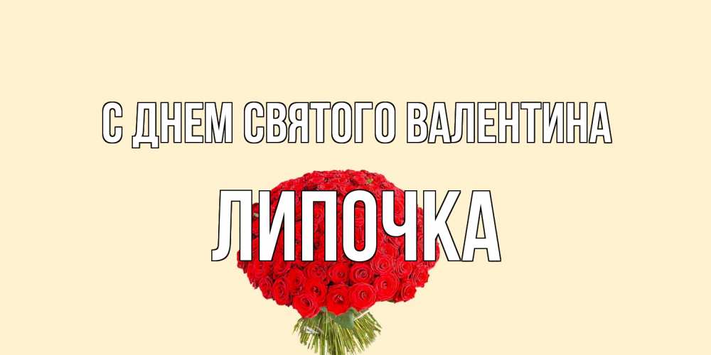 Открытка на каждый день с именем, Липочка С днем Святого Валентина валентинка для любимой девушки с именем Прикольная открытка с пожеланием онлайн скачать бесплатно 