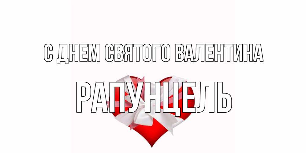 Открытка на каждый день с именем, Рапунцель С днем Святого Валентина сердечко на 14 февраля  для моей девушки подписать именем Прикольная открытка с пожеланием онлайн скачать бесплатно 