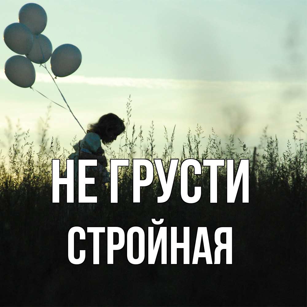 Открытка на каждый день с именем, Стpойная Не грусти ребенок Прикольная открытка с пожеланием онлайн скачать бесплатно 