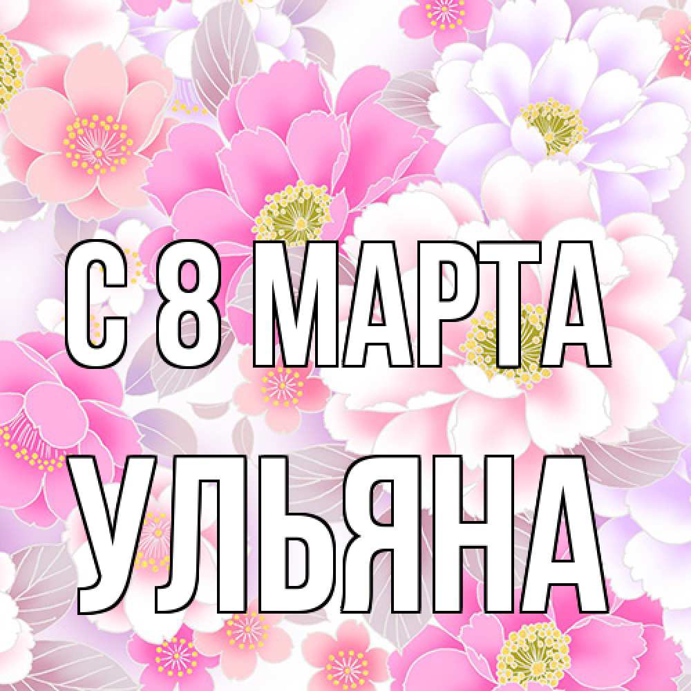 Открытка на каждый день с именем, Ульяна C 8 МАРТА для женщин Прикольная открытка с пожеланием онлайн скачать бесплатно 