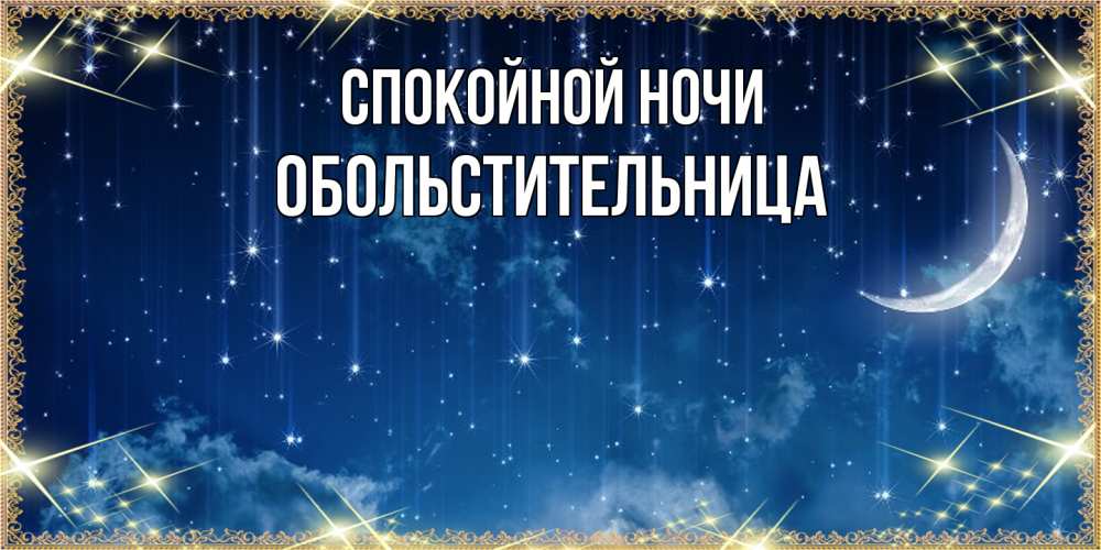 Открытка на каждый день с именем, обольстительница Спокойной ночи звездопад и месяц на открытках ко сну Прикольная открытка с пожеланием онлайн скачать бесплатно 