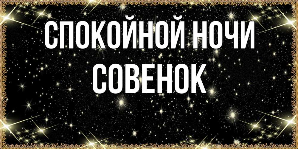 Открытка на каждый день с именем, совенок Спокойной ночи засыпаем под звездами Прикольная открытка с пожеланием онлайн скачать бесплатно 