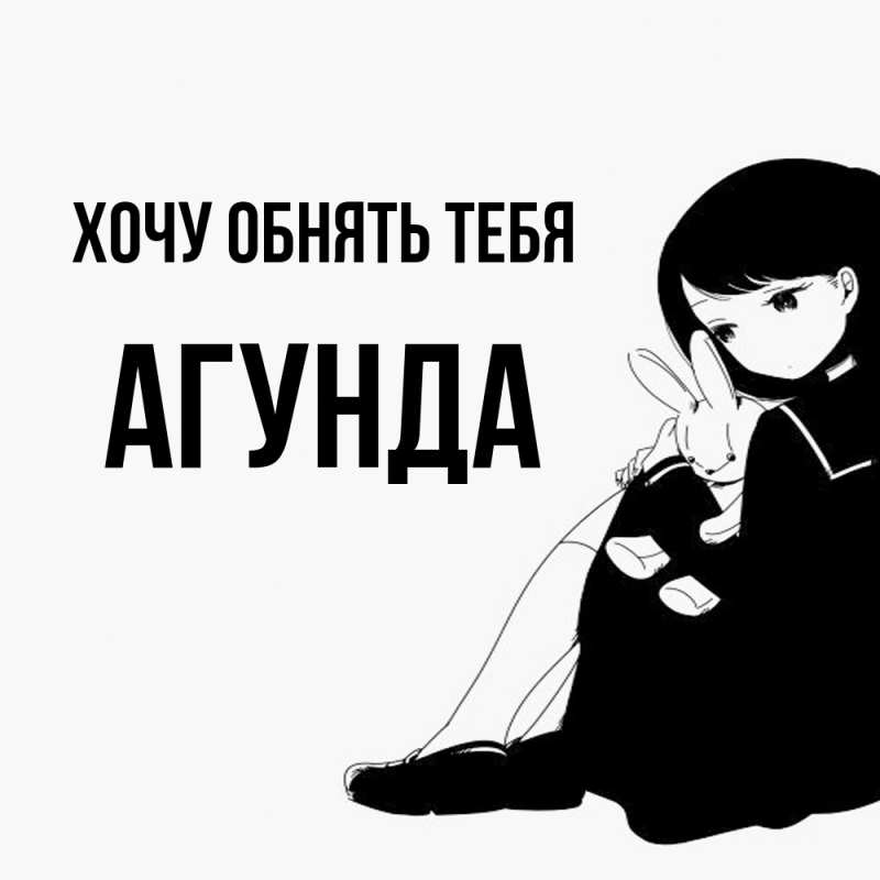 Картинка Хочу обнять тебя, Агунда