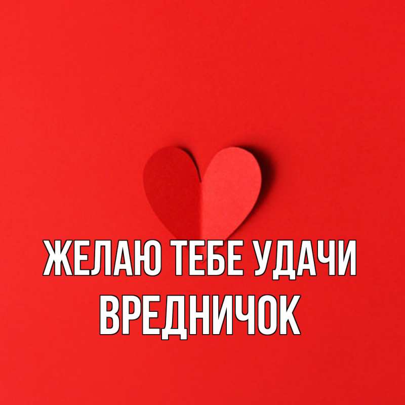 Картинка Желаю тебе удачи, Вредничок