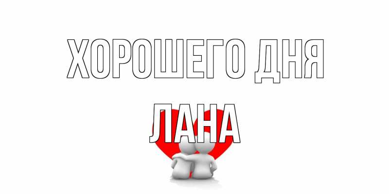 Картинка Хорошего дня, Лана