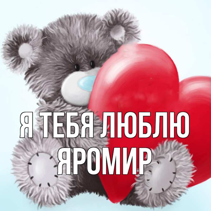 Картинка Я тебя люблю, Яромир