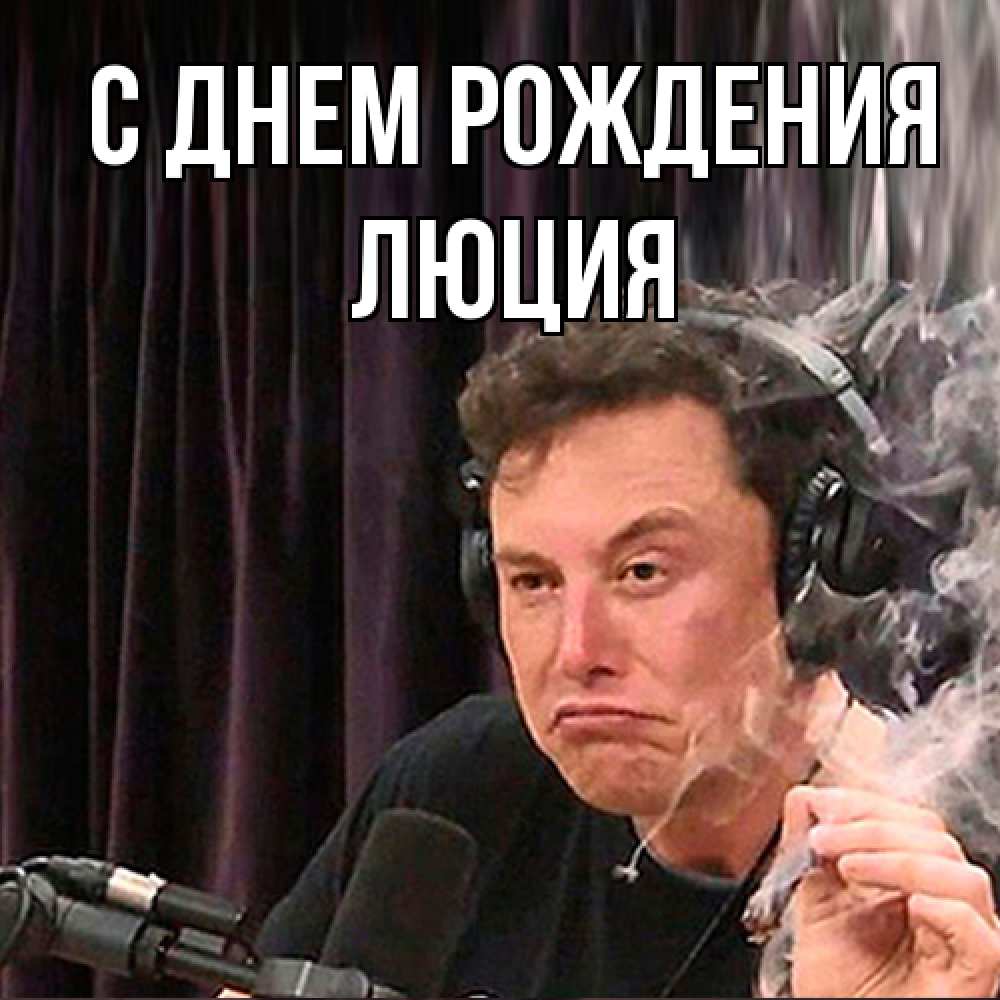 Открытка на каждый день с именем, Люция С днем рождения МЕМ Прикольная открытка с пожеланием онлайн скачать бесплатно 