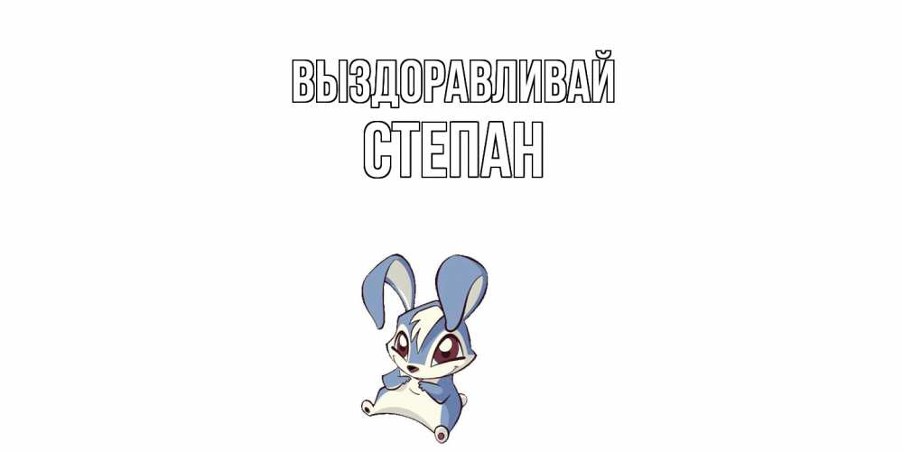 Открытка на каждый день с именем, Степан Выздоравливай серый заяц на открытке про выздоравление Прикольная открытка с пожеланием онлайн скачать бесплатно 