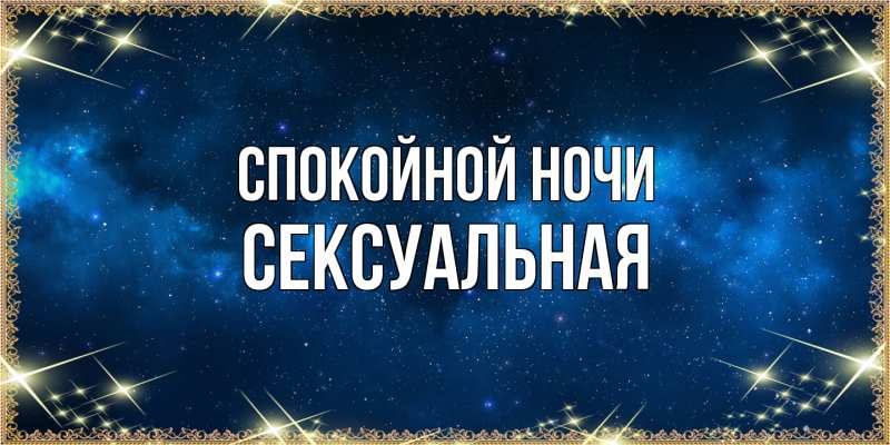 Картинка Спокойной ночи, Сексуальная