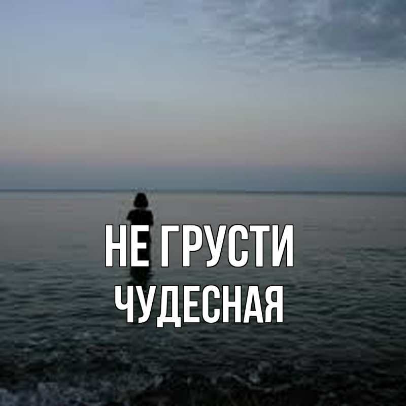 Картинка Не грусти, Чудесная