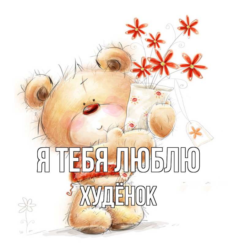 Открытка с именем, худёнок, Я тебя люблю